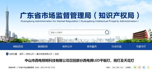 中山市西电照明科技召回部分西电牌led平板灯 筒灯及天花灯