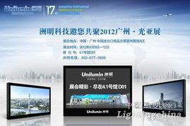 洲明科技参加2012年广州国际照明展览会预告