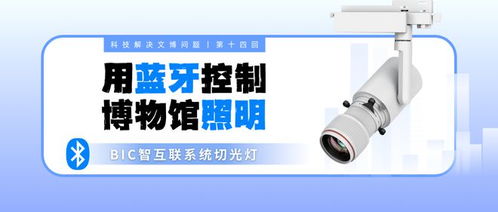 科技如何解决文博问题丨第十四回 用蓝牙控制博物馆照明