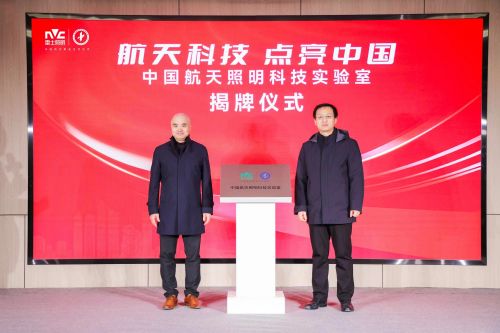 雷士照明中国航天照明科技实验室揭牌,驱动科技创新发展