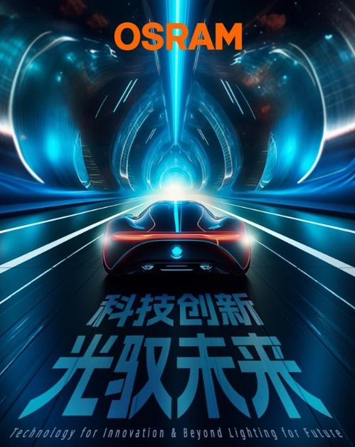 欧司朗汽车照明百年 百年创新,守护驾驶安全