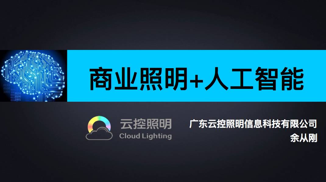 mod云控照明 : 人工智能才是未来的趋势!-